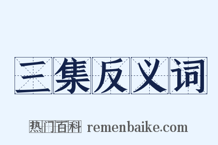 三集反义词是什么意思的图片